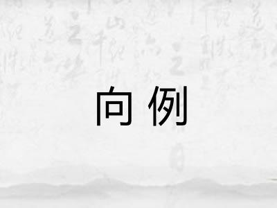 向例