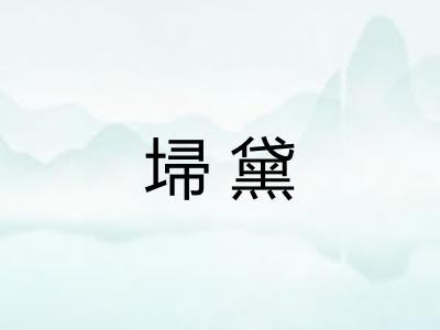 埽黛