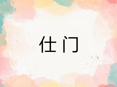 仕门