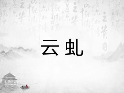 云虬