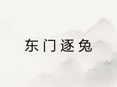 东门逐兔