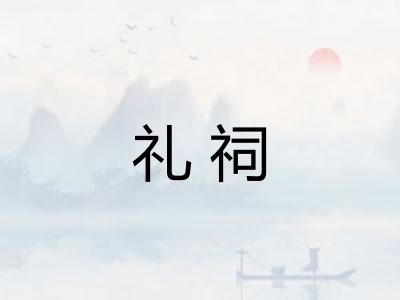 礼祠