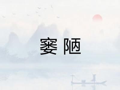 窭陋