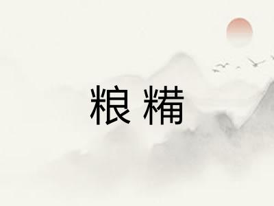 粮糒