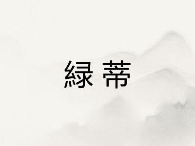 緑蒂