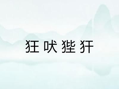 狂吠狴犴