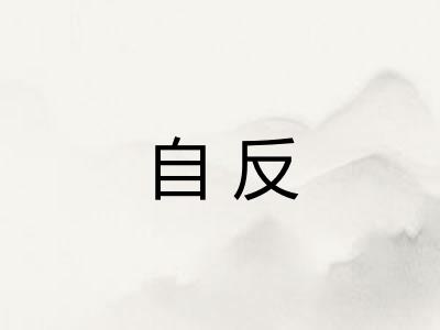 自反