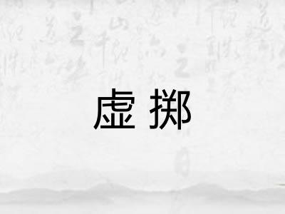 虚掷