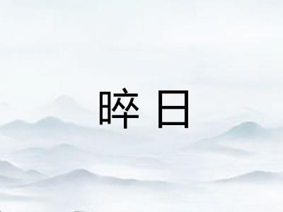 晬日