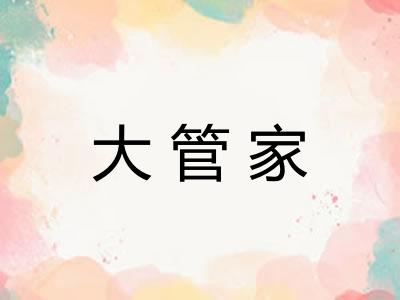 大管家