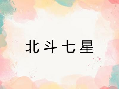 北斗七星