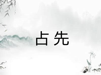 占先
