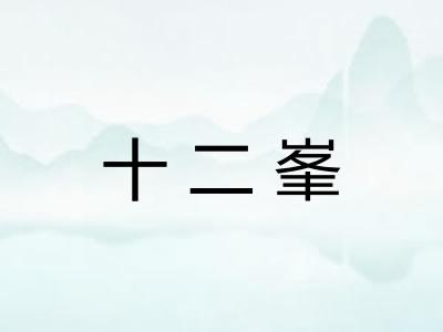 十二峯