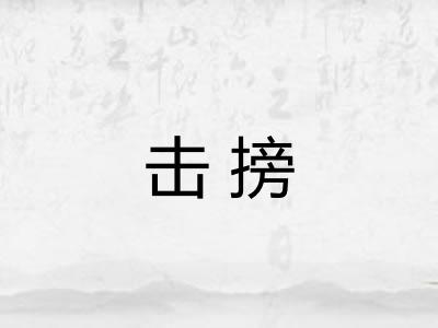 击搒
