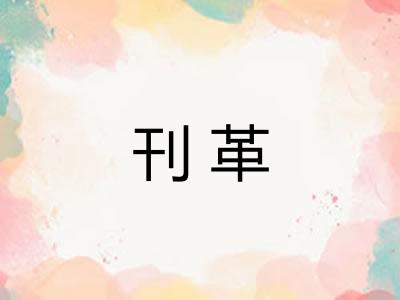 刊革