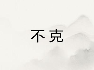 不克