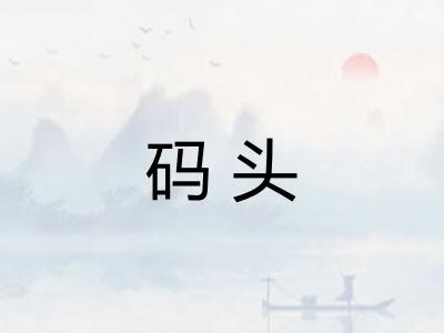 码头