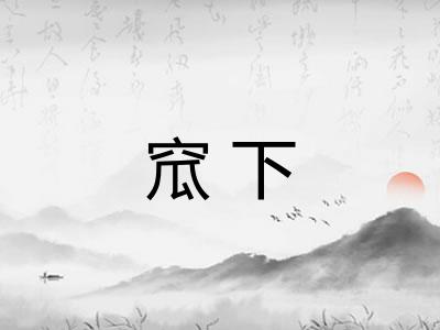 窊下
