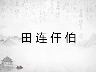 田连仟伯