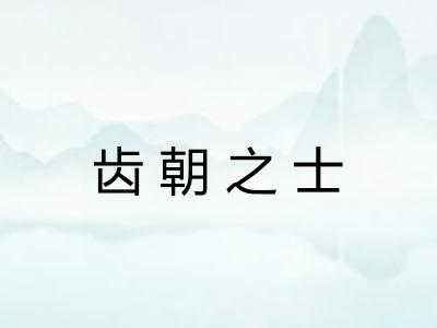 齿朝之士