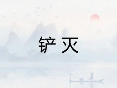 铲灭