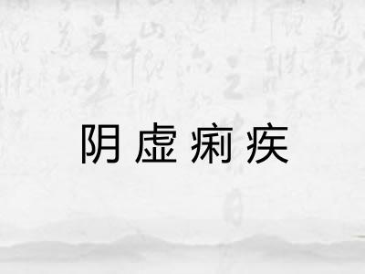 阴虚痢疾