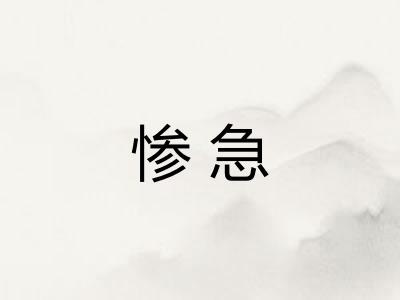 惨急