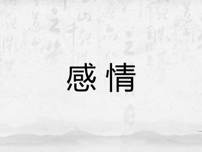 感情