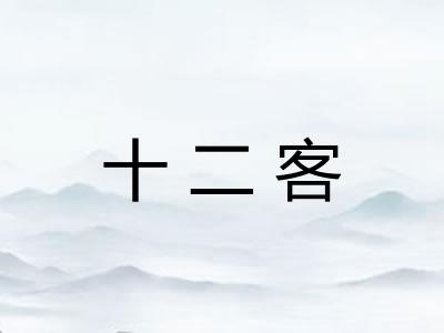 十二客