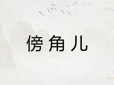 傍角儿