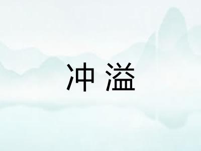 冲溢