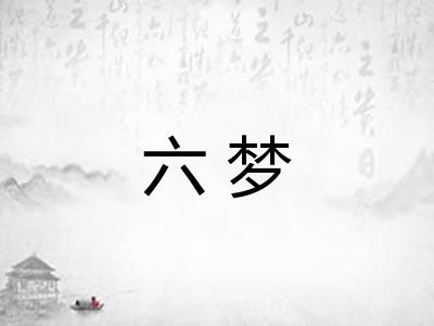 六梦