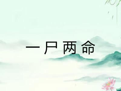 一尸两命
