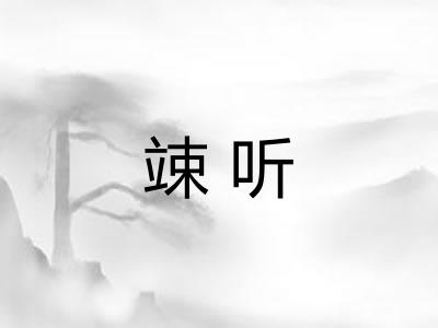 竦听