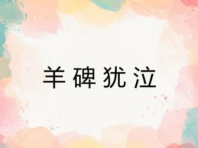 羊碑犹泣