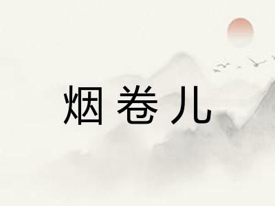 烟卷儿