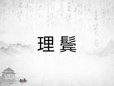 理鬓