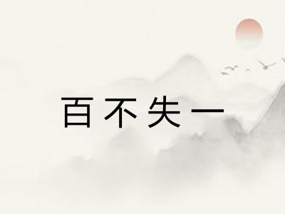 百不失一
