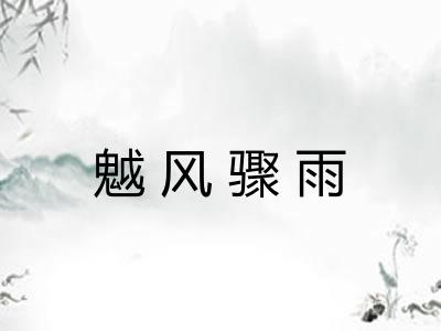 魆风骤雨