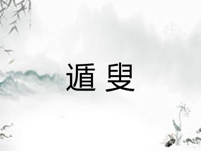 遁叟