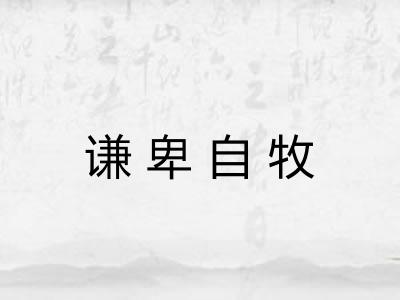 谦卑自牧