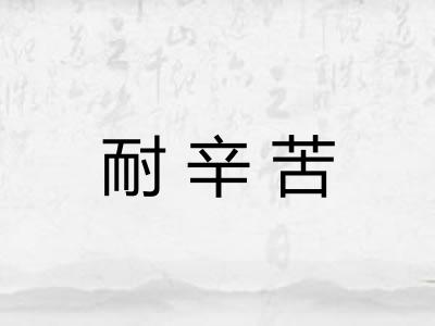 耐辛苦