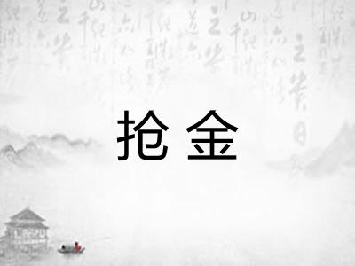 抢金