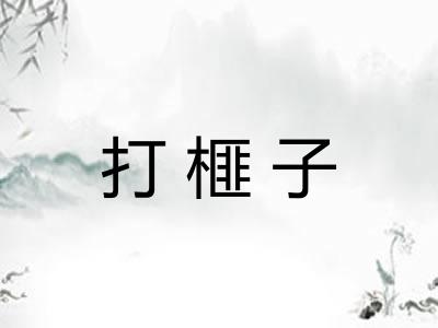 打榧子