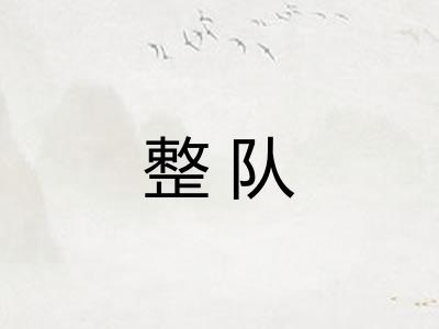 整队