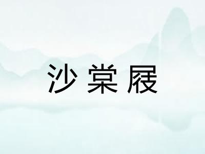 沙棠屐