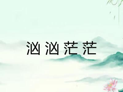 汹汹茫茫