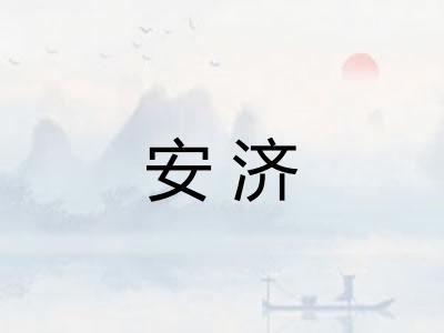 安济