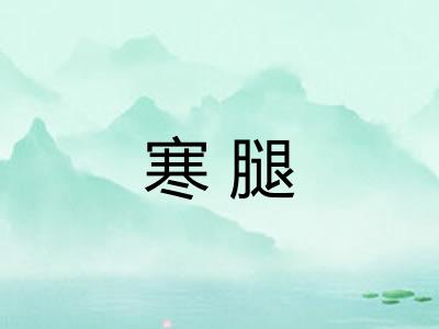 寒腿
