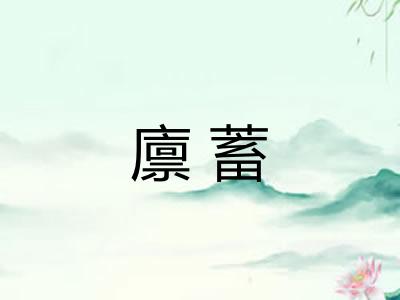 廪蓄